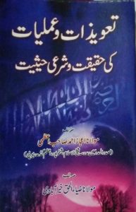 Maulana Ijaz Ahmad Azmi ra , Tawizaat Wa Amliyat
