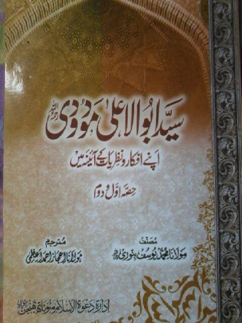 Maududi Sahib Apnay Afkaar Wa Nazriyat Kay Aainay Main By Maulana Yusuf Binori ra