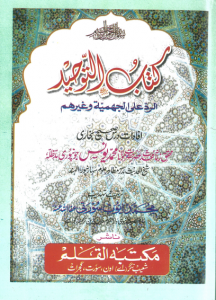 Kitab ut Tawheed , Last Chapter of Sahih Bukhari ,Sheikh ul Hadith Maulana Yunus Jaunpuri DB