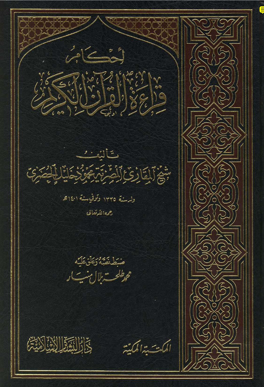 Ahkaam Qirat Al-Quran Al-Karim , Shaykh Qari Mahmoud Khalil al-Husary , Maulana Talha Bilal Maniar