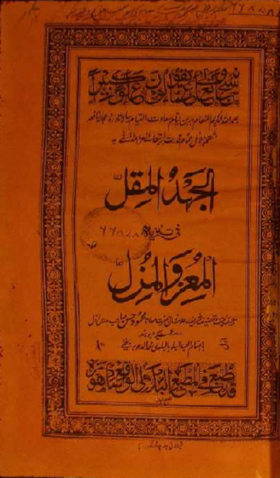 Jahdul Muqil By Shaykh ul Hind Maulana Mahmood Hasan   جہد المقل فی تنزیة المعز والمزل