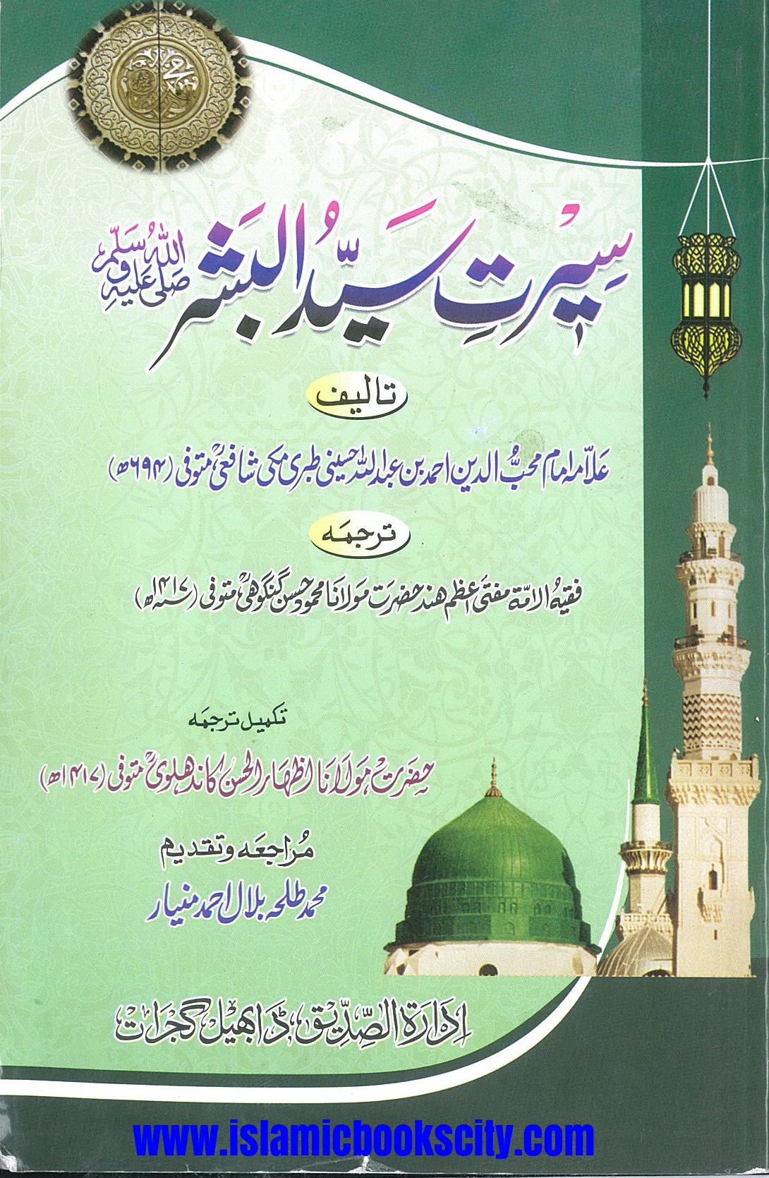 Translation of خلاصۃ السیر of Allama Tabari ra By Mufti Mahmood Hasan Gangohi ra  سیرت سید البشر ﷺ