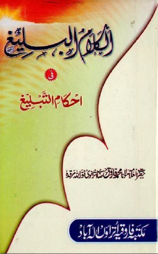 Al Kalamul Baleegh Fi Ahkam Al Tableegh By Maulana Farooq Utranvi