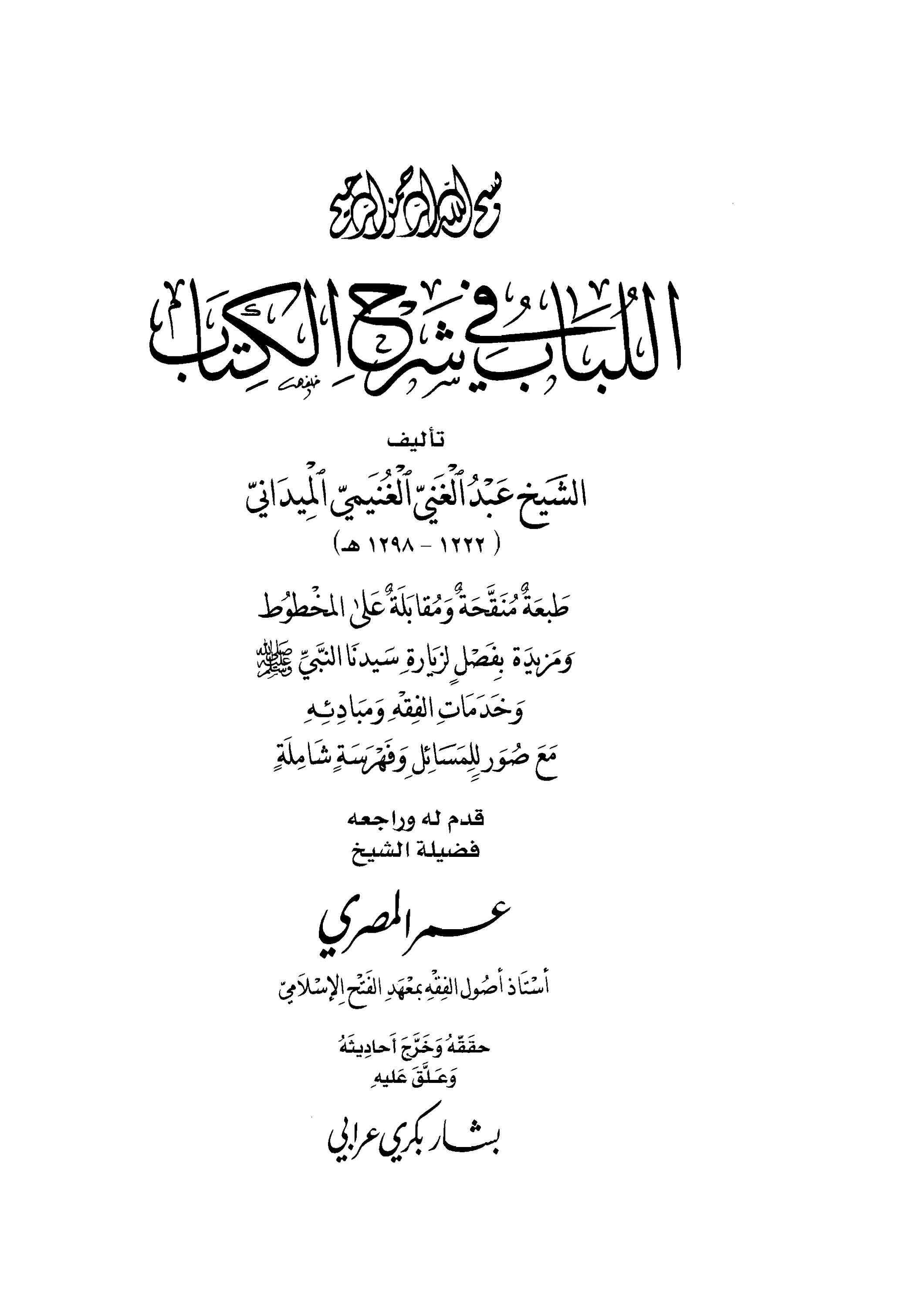 al-Lubab fi Sharh al-Kitab Sharh li Mukhtasar al-Quduri , Shaykh Bashar Bakri Arrabi