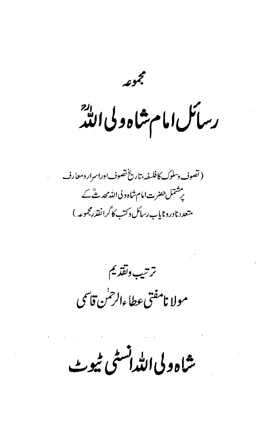 Majmua Rasail Imam Shah Waliullah