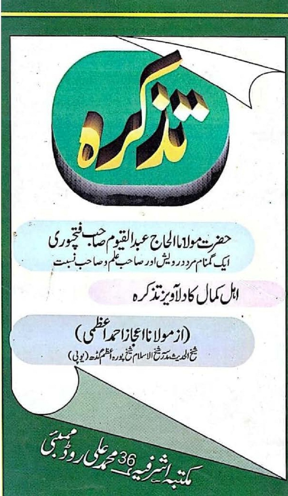 Tazkira Maulana Abdul Qayyum Fatehpuri, Maulana Ijaz Ahmad Azmi ra