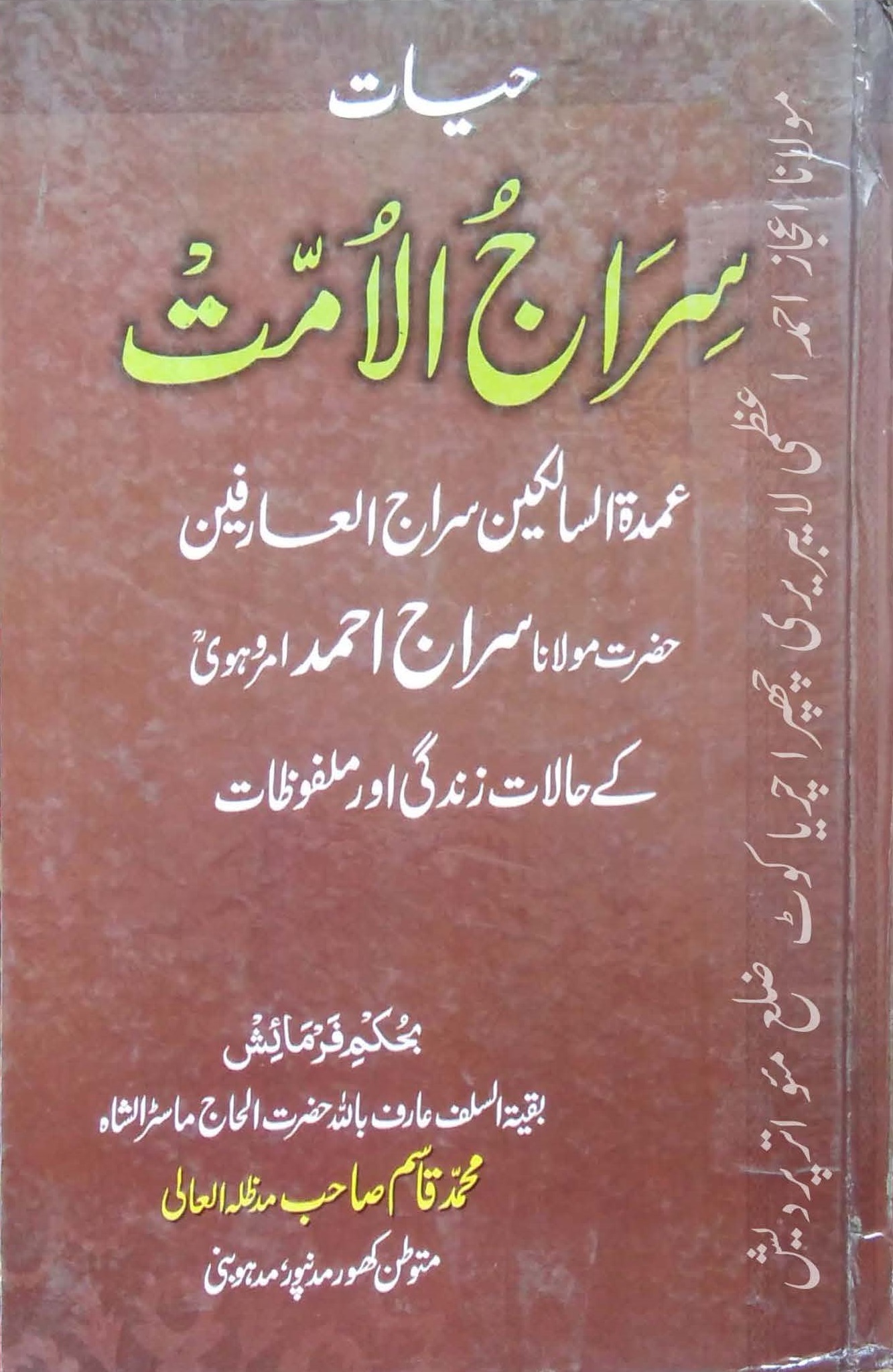Hayat Siraj ul Ummat ,Biography of Maulana Siraj Ahmad Amrohawi ra , Maulana Ijaz Ahmad Azmi ra