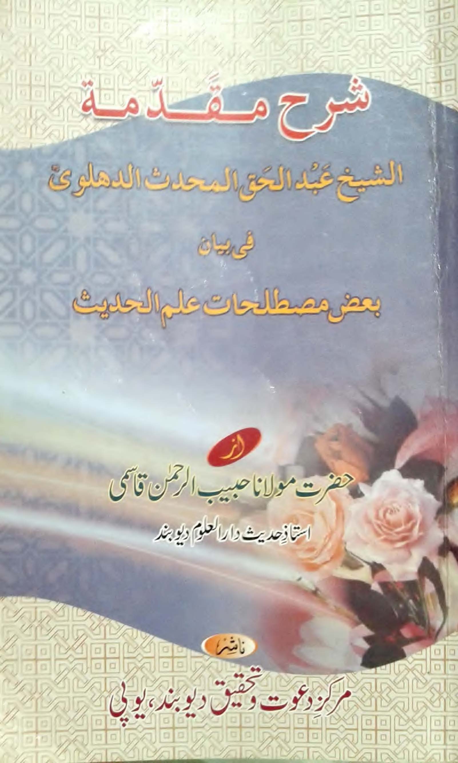 Sharah Muqaddimah Shaykh Abdul Haq ra By Maulana Habibur Rahman Qasmi