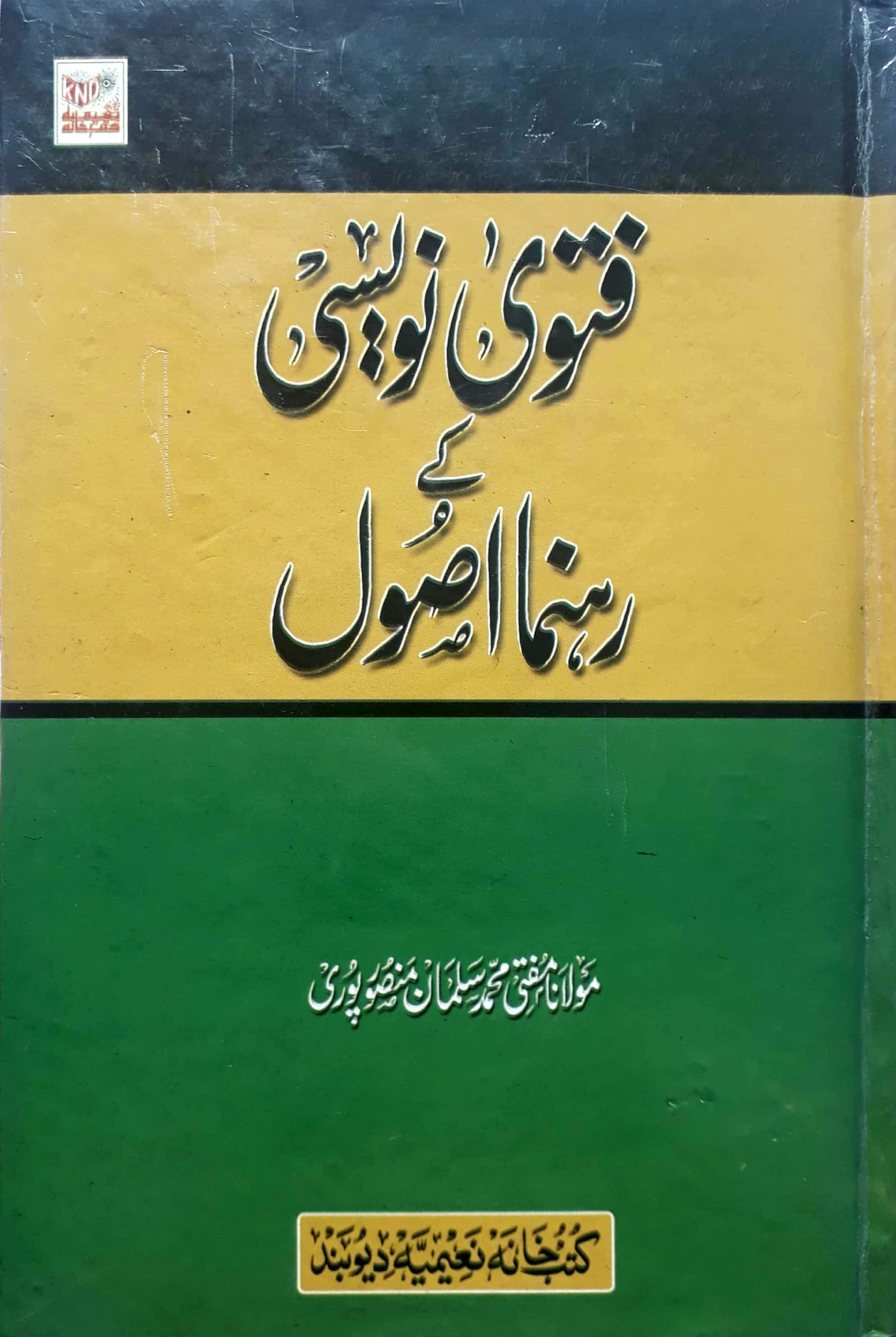 Fatawa Nawaisi Kay Rahnuma Usool ,Mufti Salman Mansoorpuri
