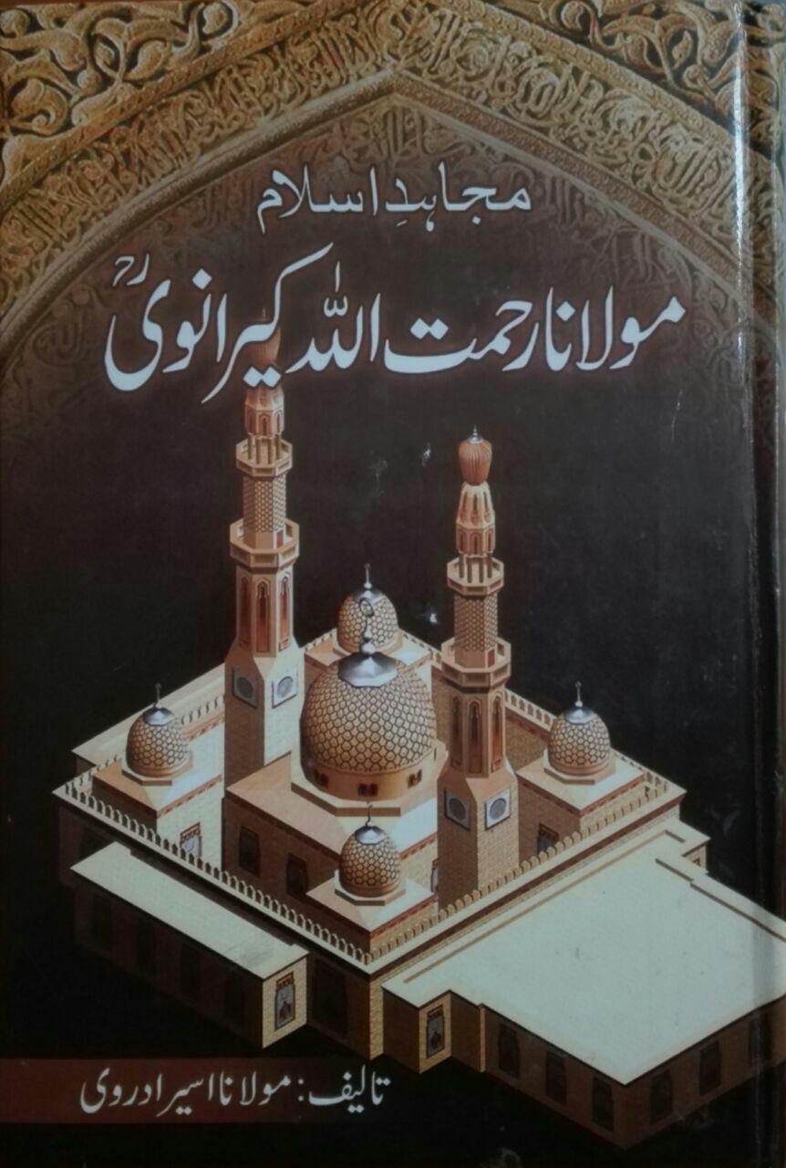 Mujahid i Islam Maulana Rahmatullah Kairanwi ra,Maulana Nizamuddin Aseer Adravi Sahib