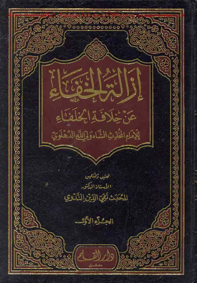 Izalat al Khafa an Khilafat al Khulafa (Arabic) By Shah Waliullah ra