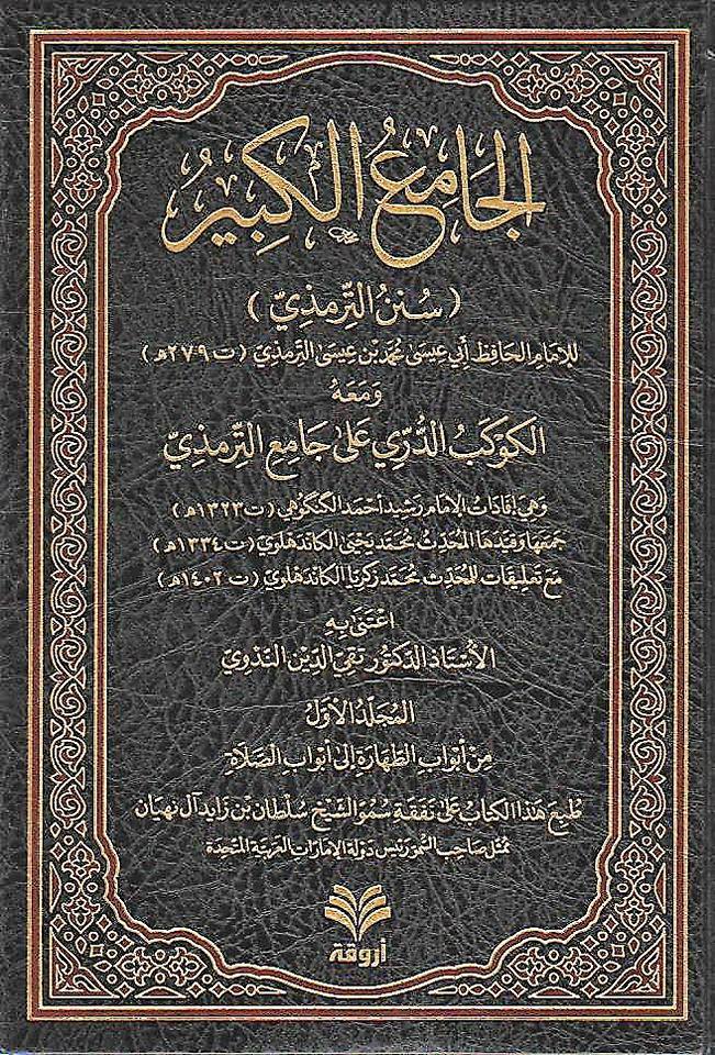 al Kawkab al Durri – Sharah Jami Tirmidhi (Latest Edition)