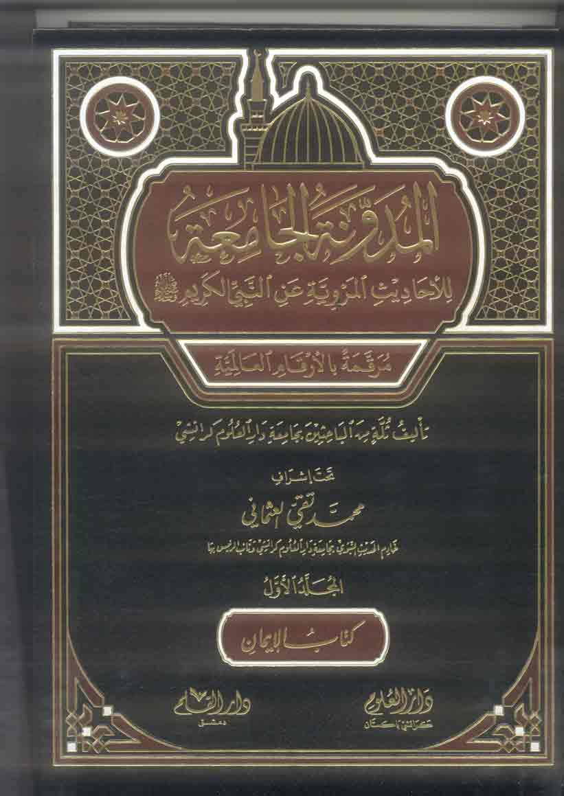 Al-Mudawaana al-Jamia lil Ahadith al-Marwiyya an al-Nabi-Kareem,Muraqqama bil Arqam al Alamiyya,Mufti Taqi Usmani
