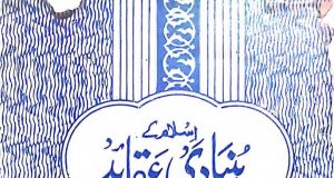 Islam Kay Bunyadi Aqaid, Islam Aur Mojizaat,Maulana Shabbir Ahmad Usmani