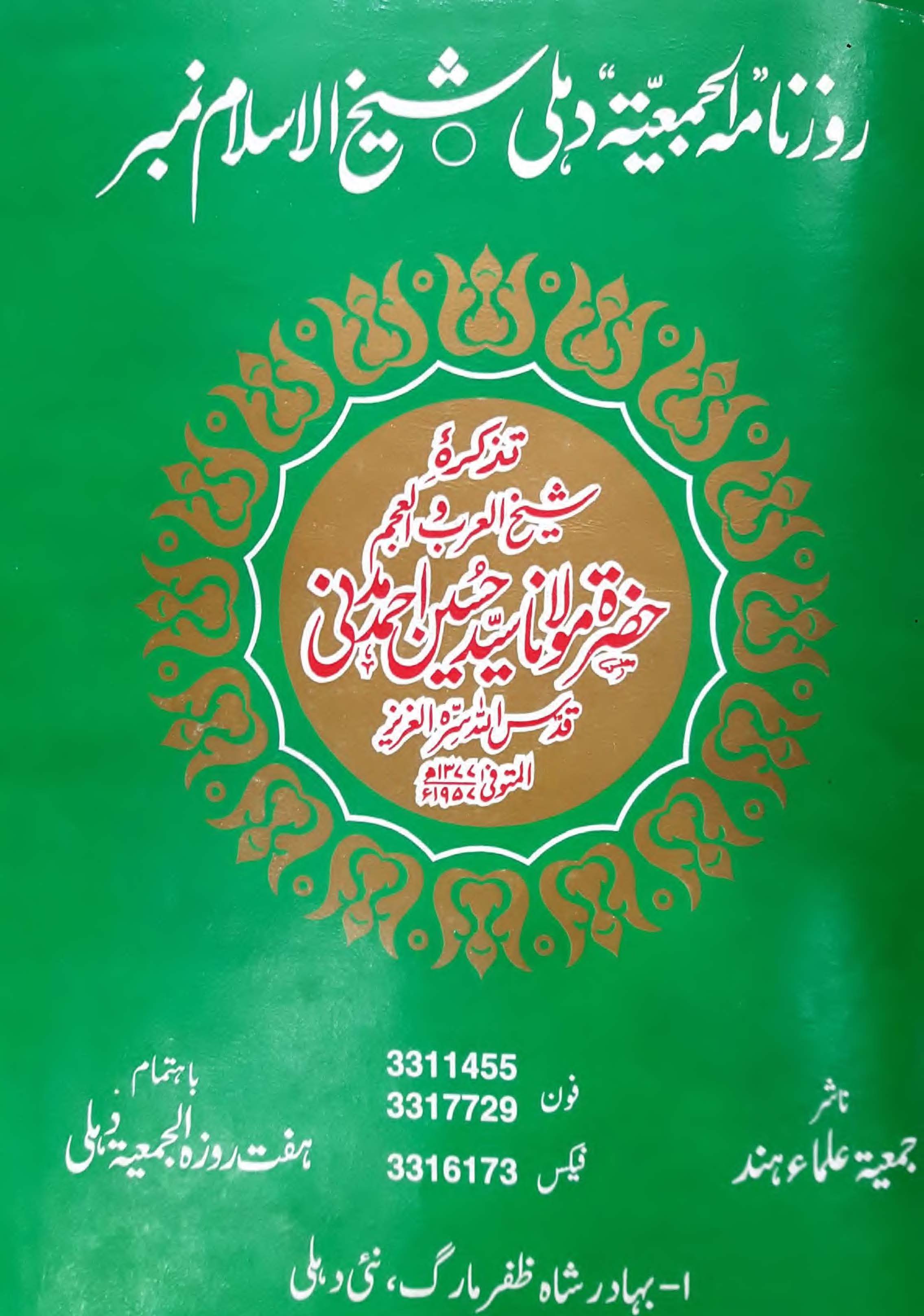Roznamah Al Jamiat - Sheikh ul Islam Number,Maulana Hussain Ahmad Madni ra –
