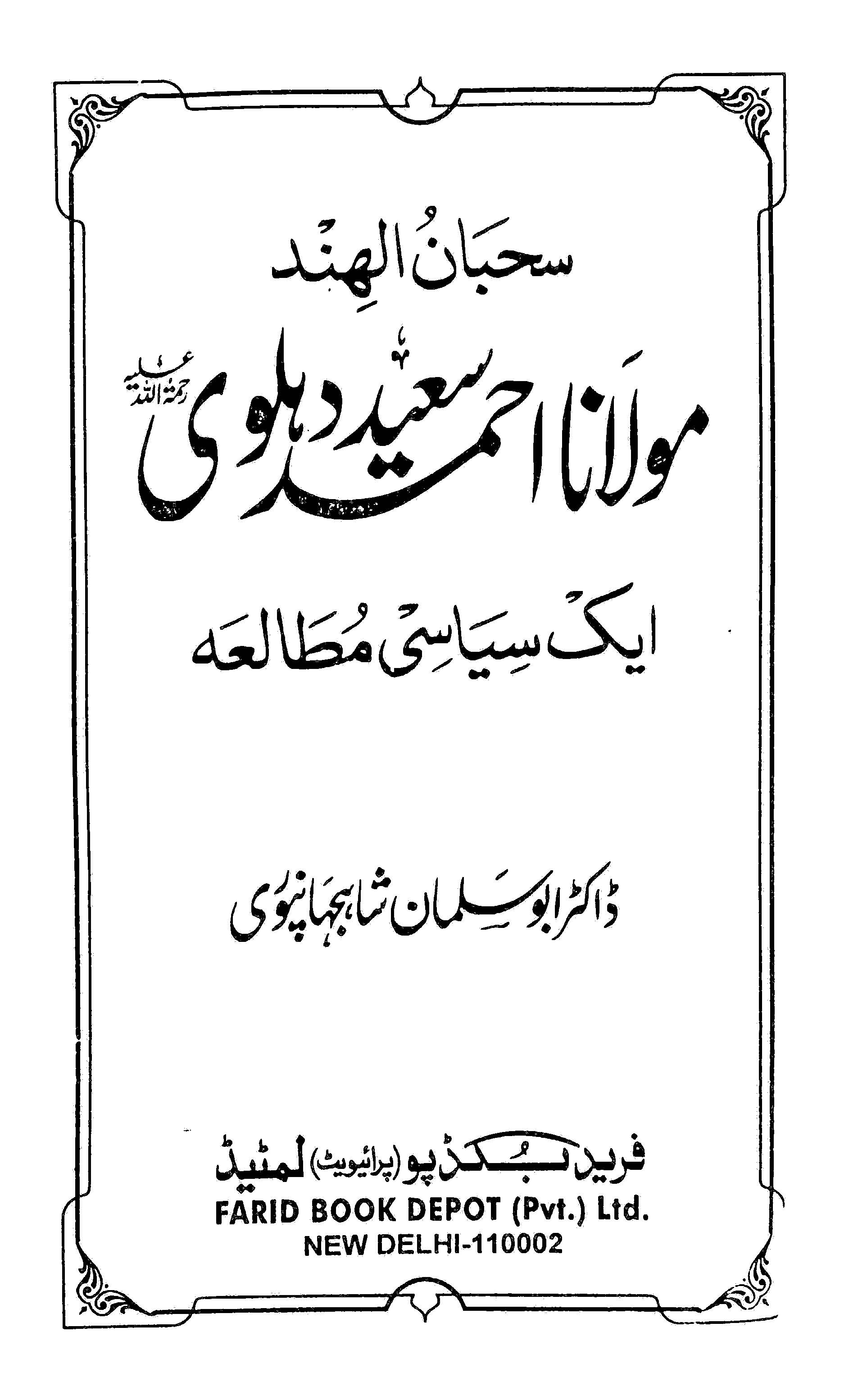 Sahban ul Hind Maulana Ahmad Saeed Dehlvi ra - Aik Siyasi Mutalia,Dr. Abu Salman Shahjahanpuri
