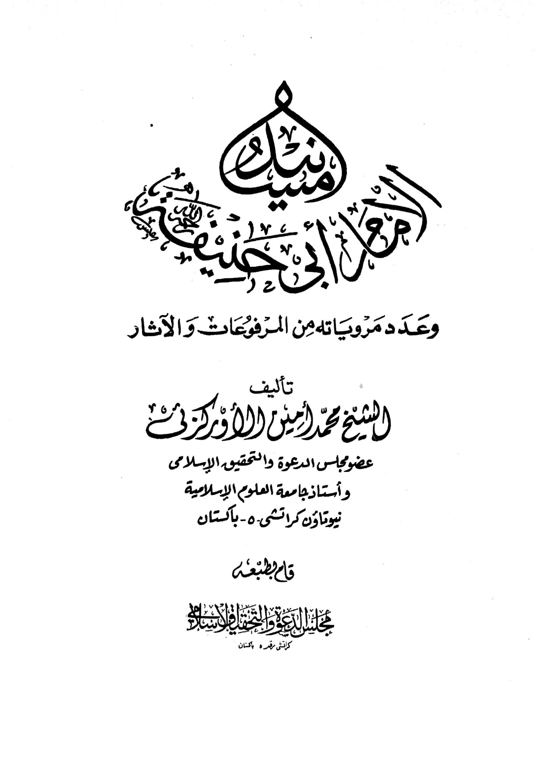 Masaneed al Imam Abu Hanifa ra، Maulana Muhammad Ameen Orakzai ra