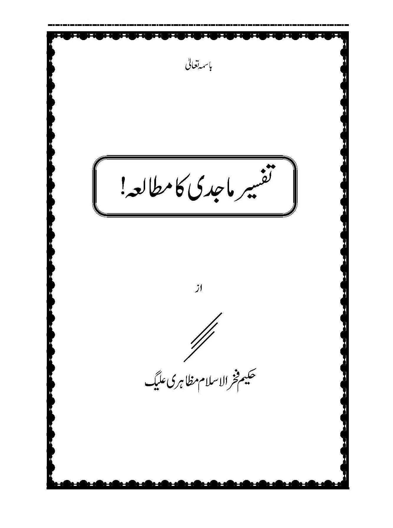 Tafseer-i-Majidi Ka Mutalia