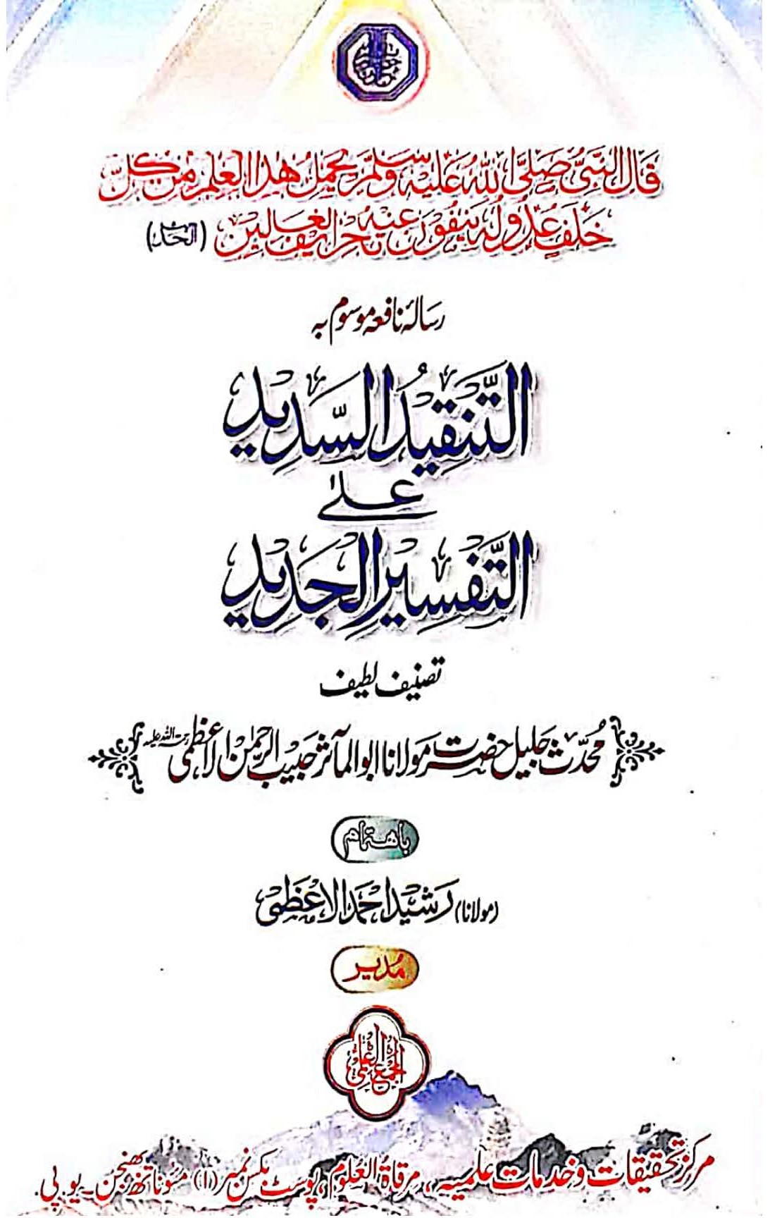 Al Tanqeed Al Sadeed Ala Al Tafseer Al Jadeed By Abul Maasir Maulana Habib ur Rahman Azmi ra