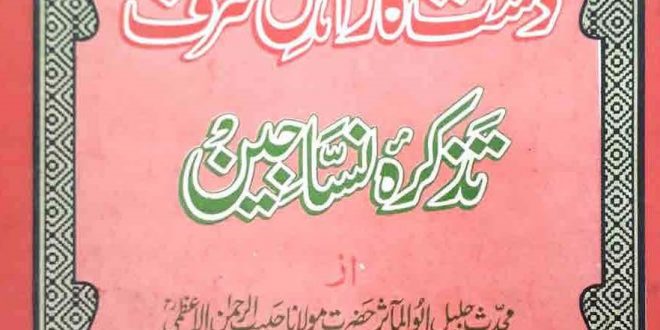 Dast Kar Ahl i Sharf Tazkira i Nassajeen By Abul Maasir Maulana Habib ur Rahman Azmi ra